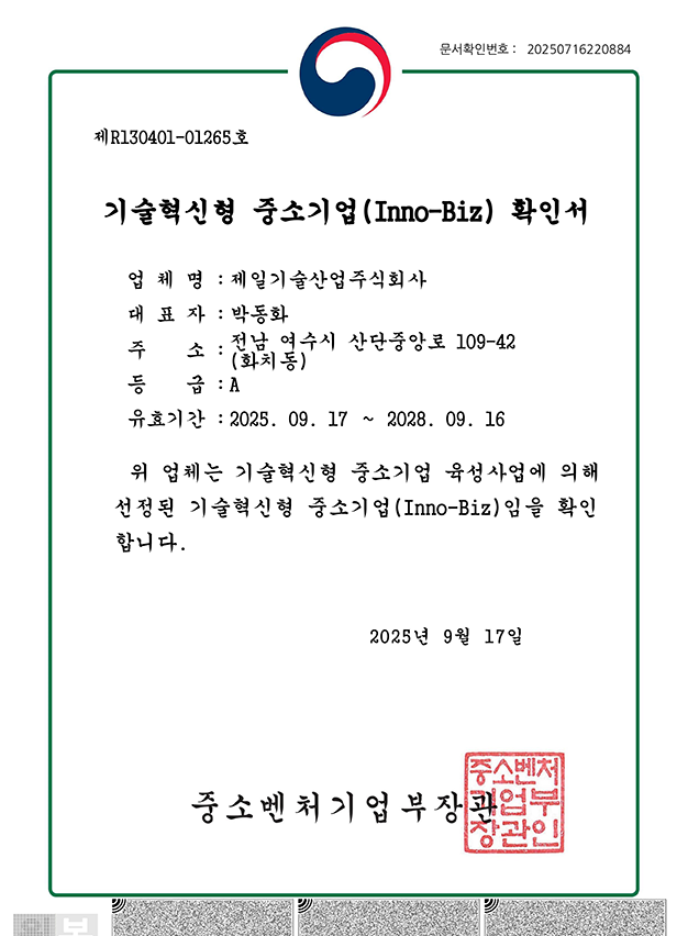 기술혁신형 중소기업(Inno-Biz) 확인서